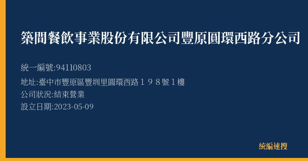 築間餐飲事業股份有限公司豐原圓環西路分公司的照片-統編 94110803(臺中市) 公司登記資料與營業項目詳細圖表