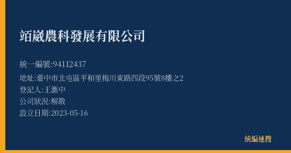 竡崴農科發展有限公司的照片-統編 94112437(臺中市) 公司登記資料與營業項目詳細圖表