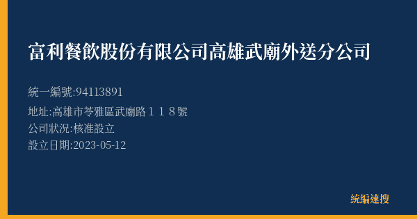 富利餐飲股份有限公司高雄武廟外送分公司的照片-統編 94113891(高雄市) 公司登記資料與營業項目詳細圖表