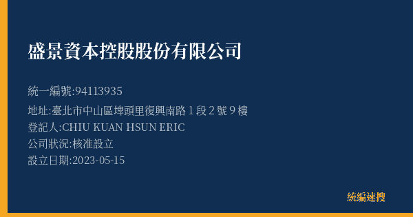 盛景資本控股股份有限公司的照片-統編 94113935(臺北市) 公司登記資料與營業項目詳細圖表