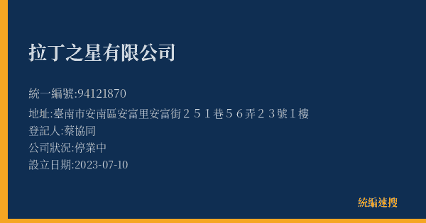 拉丁之星有限公司的照片-統編 94121870(臺南市) 公司登記資料與營業項目詳細圖表