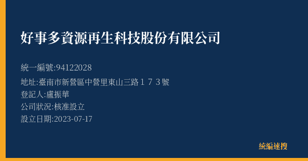 好事多資源再生科技股份有限公司的照片-統編 94122028(臺南市) 公司登記資料與營業項目詳細圖表