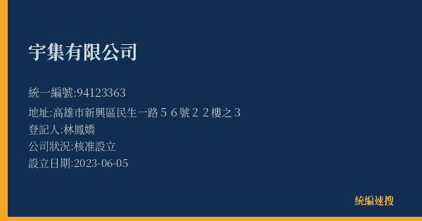 宇集有限公司的照片-統編 94123363(高雄市) 公司登記資料與營業項目詳細圖表