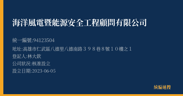 海洋風電暨能源安全工程顧問有限公司的照片-統編 94123504(高雄市) 公司登記資料與營業項目詳細圖表