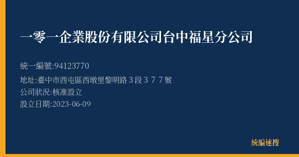 一零一企業股份有限公司台中福星分公司的照片-統編 94123770(臺中市) 公司登記資料與營業項目詳細圖表