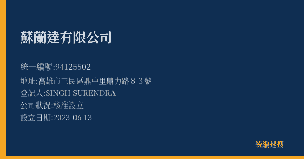 蘇蘭達有限公司的照片-統編 94125502(高雄市) 公司登記資料與營業項目詳細圖表