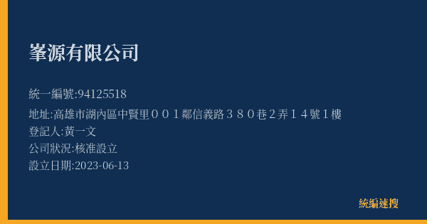 峯源有限公司的照片-統編 94125518(高雄市) 公司登記資料與營業項目詳細圖表
