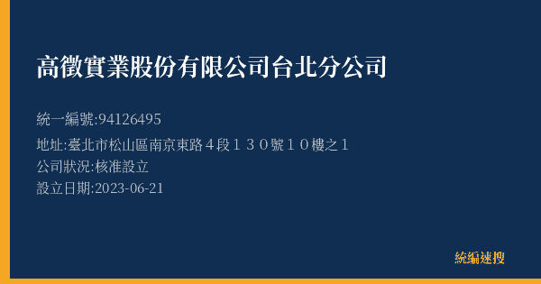 高徵實業股份有限公司台北分公司的照片-統編 94126495(臺北市) 公司登記資料與營業項目詳細圖表