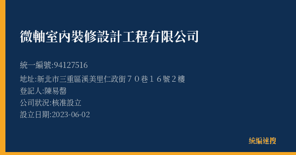 微軸室內裝修設計工程有限公司的照片-統編 94127516(新北市) 公司登記資料與營業項目詳細圖表