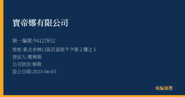 寶帝娜有限公司的照片-統編 94127852(新北市) 公司登記資料與營業項目詳細圖表
