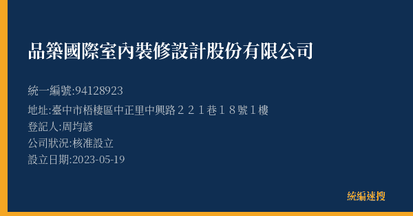 品築國際室內裝修設計股份有限公司的照片-統編 94128923(臺中市) 公司登記資料與營業項目詳細圖表