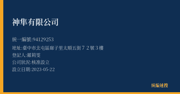 神隼有限公司的照片-統編 94129253(臺中市) 公司登記資料與營業項目詳細圖表