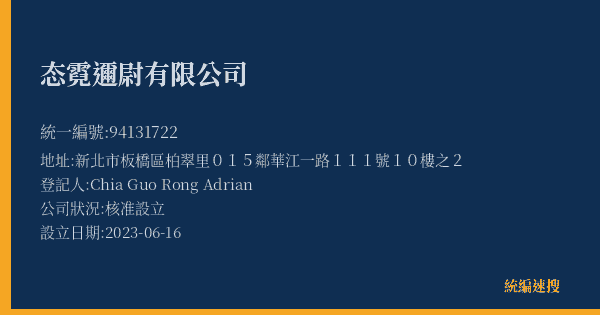 态霓邇尉有限公司的照片-統編 94131722(新北市) 公司登記資料與營業項目詳細圖表