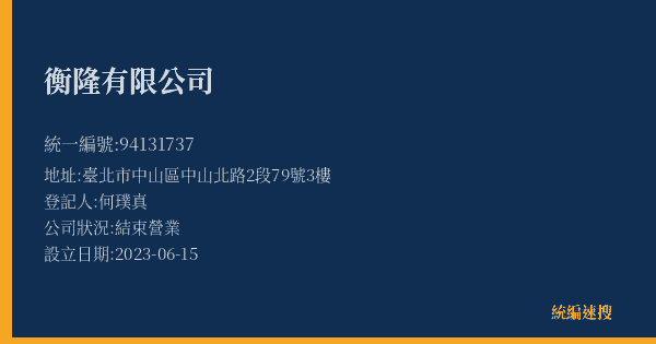 衡隆有限公司的照片-統編 94131737(臺北市) 公司登記資料與營業項目詳細圖表