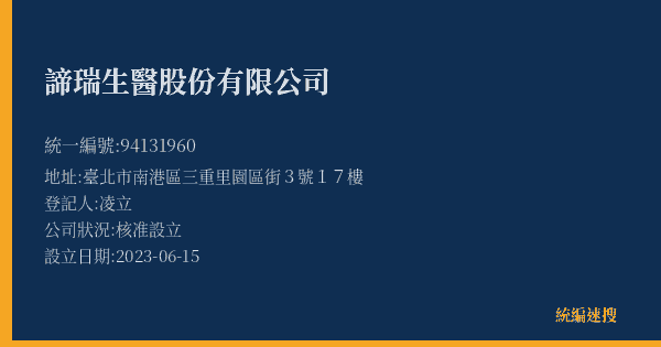 諦瑞生醫股份有限公司的照片-統編 94131960(臺北市) 公司登記資料與營業項目詳細圖表