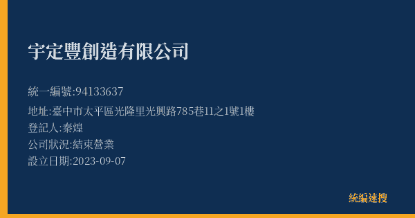 宇定豐創造有限公司的照片-統編 94133637(臺中市) 公司登記資料與營業項目詳細圖表