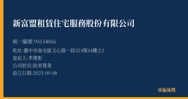 新富盟租賃住宅服務股份有限公司的照片-統編 94134066(臺中市) 公司登記資料與營業項目詳細圖表