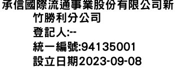 IMG-承信國際流通事業股份有限公司新竹勝利分公司