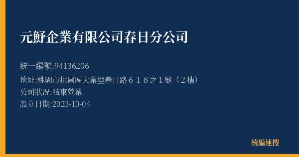 元魣企業有限公司春日分公司的照片-統編 94136206(桃園市) 公司登記資料與營業項目詳細圖表