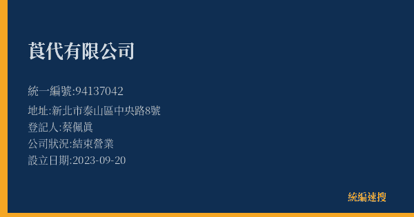 莨代有限公司的照片-統編 94137042(新北市) 公司登記資料與營業項目詳細圖表