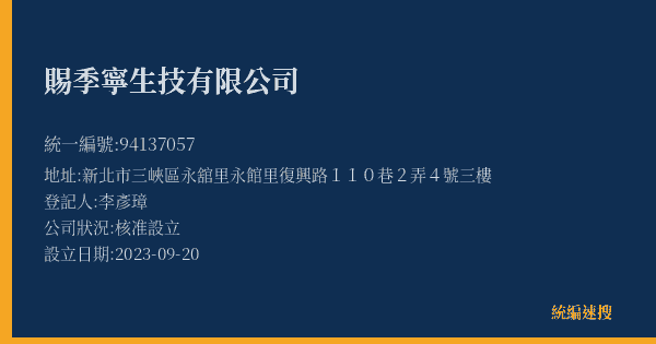 賜季寧生技有限公司的照片-統編 94137057(新北市) 公司登記資料與營業項目詳細圖表