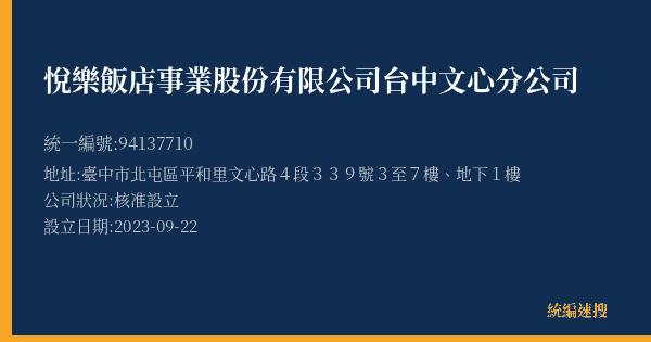 悅樂飯店事業股份有限公司台中文心分公司的照片-統編 94137710(臺中市) 公司登記資料與營業項目詳細圖表