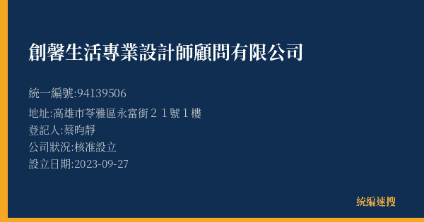 創馨生活專業設計師顧問有限公司的照片-統編 94139506(高雄市) 公司登記資料與營業項目詳細圖表