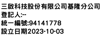 IMG-三啟科技股份有限公司基隆分公司