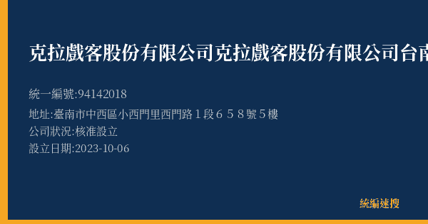 克拉戲客股份有限公司克拉戲客股份有限公司台南西門分公司的照片-統編 94142018(臺南市) 公司登記資料與營業項目詳細圖表