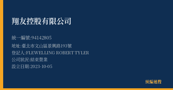 翔友控股有限公司的照片-統編 94142805(臺北市) 公司登記資料與營業項目詳細圖表