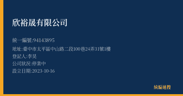 欣裕晟有限公司的照片-統編 94143895(臺中市) 公司登記資料與營業項目詳細圖表
