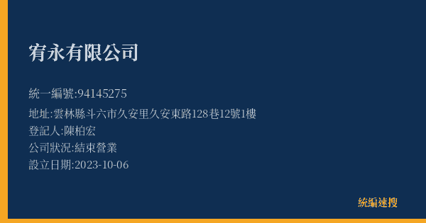 宥永有限公司的照片-統編 94145275(雲林縣) 公司登記資料與營業項目詳細圖表