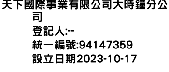 IMG-天下國際事業有限公司大時鐘分公司