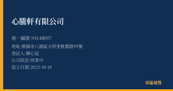 心騰軒有限公司的照片-統編 94148097(桃園市) 公司登記資料與營業項目詳細圖表