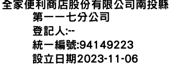 IMG-全家便利商店股份有限公司南投縣第一一七分公司