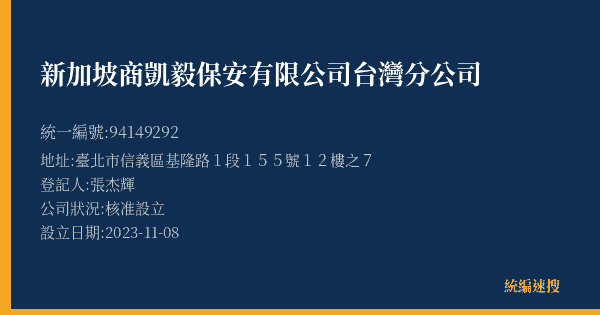 新加坡商凱毅保安有限公司台灣分公司的照片-統編 94149292(臺北市) 公司登記資料與營業項目詳細圖表
