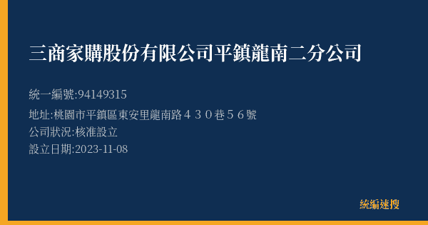 三商家購股份有限公司平鎮龍南二分公司的照片-統編 94149315(桃園市) 公司登記資料與營業項目詳細圖表