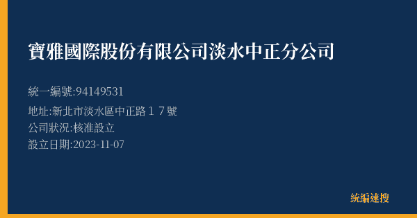 寶雅國際股份有限公司淡水中正分公司的照片-統編 94149531(新北市) 公司登記資料與營業項目詳細圖表