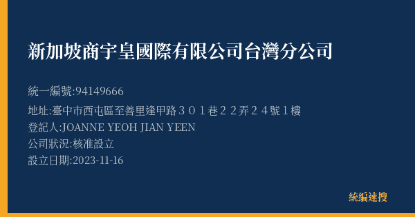新加坡商宇皇國際有限公司台灣分公司的照片-統編 94149666(臺中市) 公司登記資料與營業項目詳細圖表