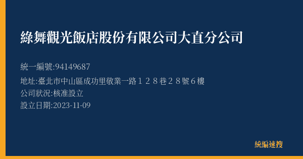 綠舞觀光飯店股份有限公司大直分公司的照片-統編 94149687(臺北市) 公司登記資料與營業項目詳細圖表