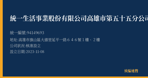 統一生活事業股份有限公司高雄市第五十五分公司的照片-統編 94149693(高雄市) 公司登記資料與營業項目詳細圖表
