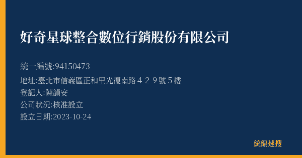 好奇星球整合數位行銷股份有限公司的照片-統編 94150473(臺北市) 公司登記資料與營業項目詳細圖表