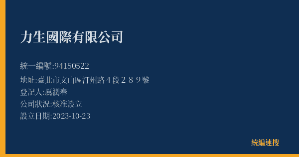 力生國際有限公司的照片-統編 94150522(臺北市) 公司登記資料與營業項目詳細圖表