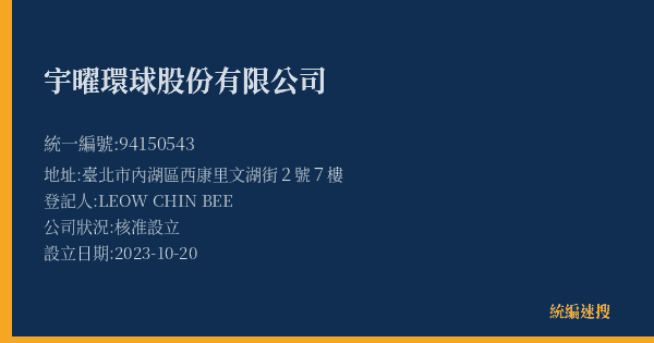 宇曜環球股份有限公司的照片-統編 94150543(臺北市) 公司登記資料與營業項目詳細圖表