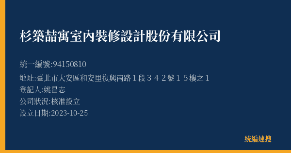 杉築喆寓室內裝修設計股份有限公司的照片-統編 94150810(臺北市) 公司登記資料與營業項目詳細圖表