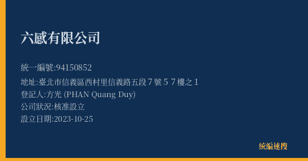 六感有限公司的照片-統編 94150852(臺北市) 公司登記資料與營業項目詳細圖表