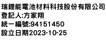 IMG-瑞鋰能電池材料科技股份有限公司