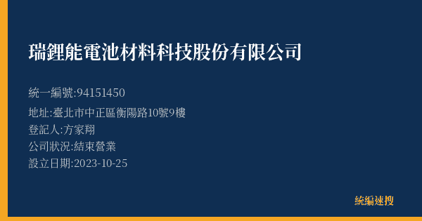 瑞鋰能電池材料科技股份有限公司的照片-統編 94151450(臺北市) 公司登記資料與營業項目詳細圖表