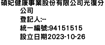 IMG-碩妃健康事業股份有限公司光復分公司