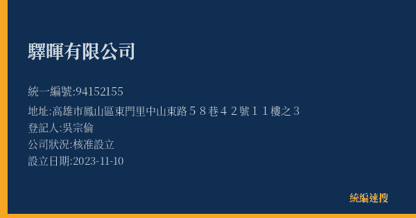 驛暉有限公司的照片-統編 94152155(高雄市) 公司登記資料與營業項目詳細圖表